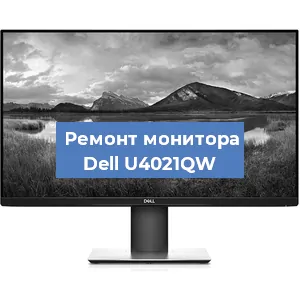 Замена конденсаторов на мониторе Dell U4021QW в Москве
